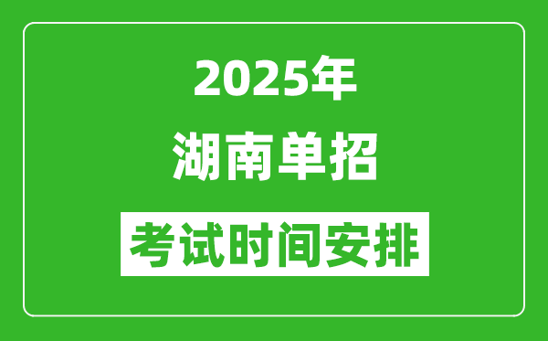 2025年湖南高職單招考試時間表,具體什么時間開考