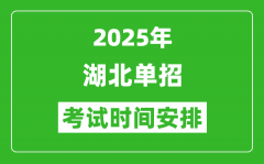 2025年湖北高職單招考試時(shí)間表_具體什么時(shí)間開考