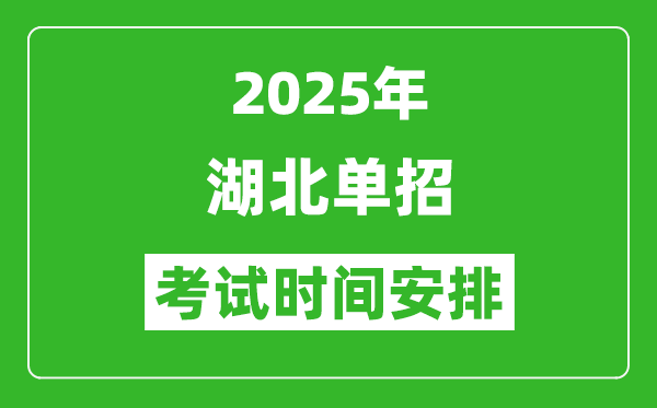 2025年湖北高職單招考試時間表,具體什么時間開考