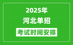 2025年河北高職單招考試時(shí)間表_具體什么時(shí)間開考