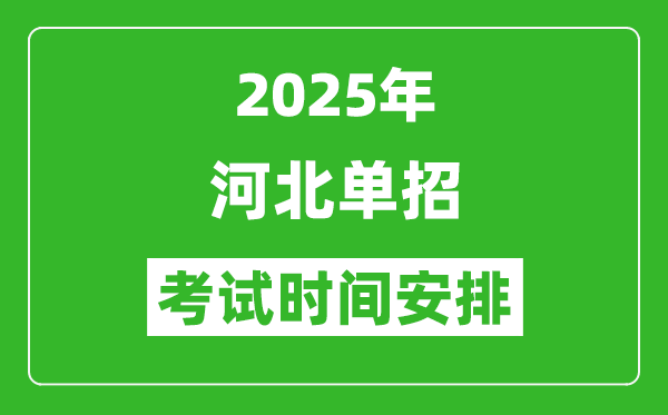 2025年河北高職單招考試時(shí)間表,具體什么時(shí)間開考