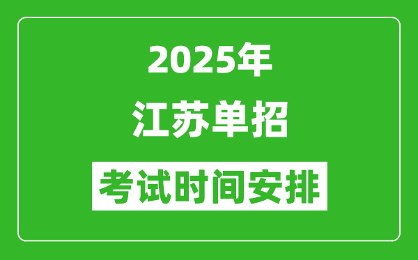 2025年江蘇高職單招考試時(shí)間表,具體什么時(shí)間開(kāi)考