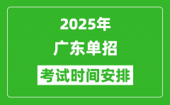 2025年廣東高職單招考試時(shí)間表_具體什么時(shí)間開考