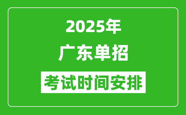 2025年廣東高職單招考試時間表,具體什么時間開考