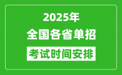 <b>2025年全國各省高職單招考試時(shí)間一覽表</b>