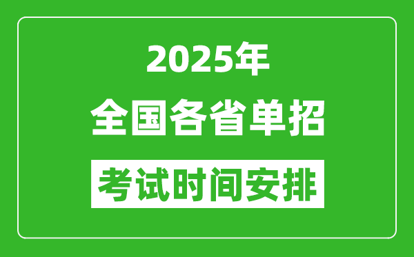 2025年全國各省高職單招考試時(shí)間一覽表