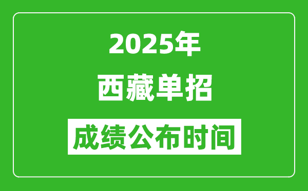 2025年西藏高職單招成績公布時間,什么時候出來？