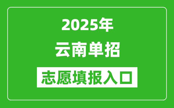 2025年云南高職單招志愿填報入口網(wǎng)址(https://www.ynzs.cn/)