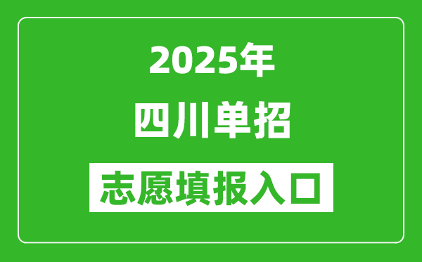 2025年四川高職單招志愿填報(bào)入口網(wǎng)址(https://www.sceea.cn/)