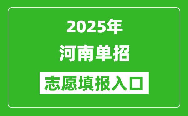 2025年河南高職單招志愿填報入口網(wǎng)址(http://www.heao.com.cn/)