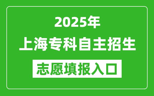 2025年上海?？谱灾髡猩驹柑顖?bào)入口網(wǎng)址(https://www.shmeea.edu.cn/)