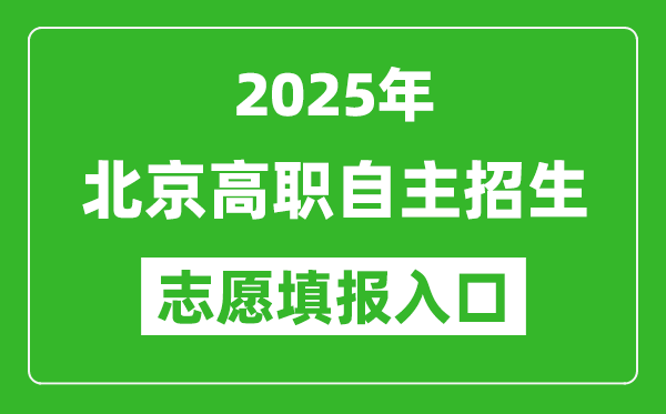 2025年北京高職自主招生志愿填報(bào)入口網(wǎng)址(https://www.bjeea.cn/)