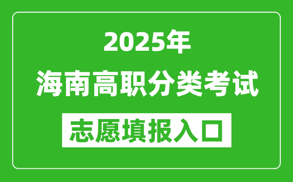 2025年海南高職分類考試志愿填報(bào)入口網(wǎng)址(https://ea.hainan.gov.cn/)