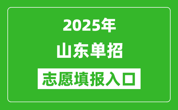 2025年山東高職單招志愿填報(bào)入口網(wǎng)址(https://www.sdzk.cn/)