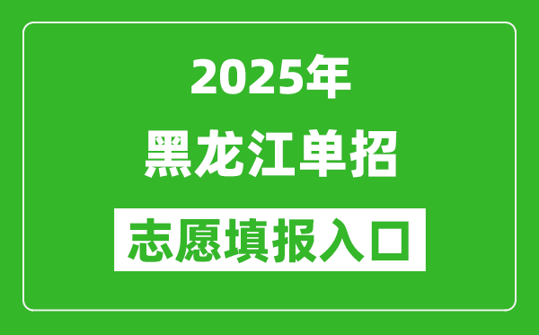 2025年黑龍江高職單招志愿填報入口網(wǎng)址(https://www.lzk.hl.cn/)