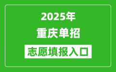 2025年重慶高職單招志愿填報(bào)入口網(wǎng)址(https://www.cqksy.cn/)