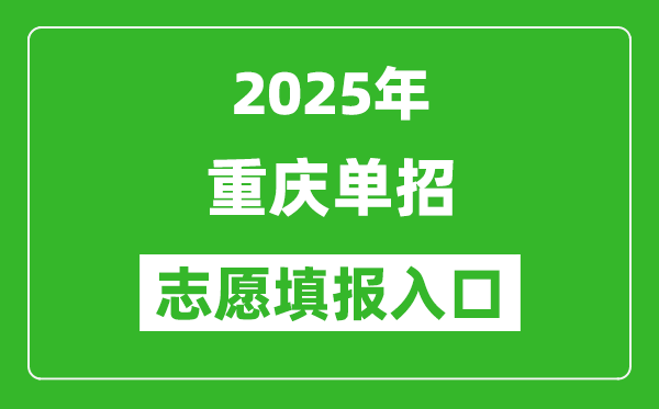 2025年重慶高職單招志愿填報(bào)入口網(wǎng)址(https://www.cqksy.cn/)