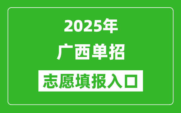 2025年廣西高職單招志愿填報入口網(wǎng)址(https://www.gxeea.cn/)