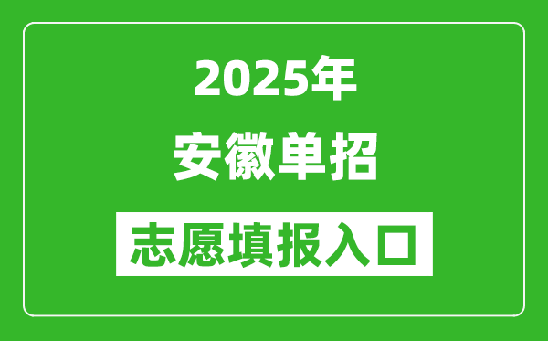 2025年安徽高職單招志愿填報入口網(wǎng)址(https://www.ahzsks.cn/)