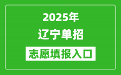 2025年遼寧高職單招志愿填報(bào)入口網(wǎng)址(https://www.lnzsks.com/)