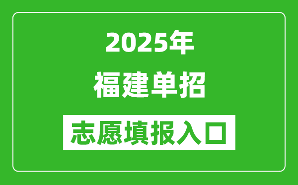 2025年福建高職單招志愿填報(bào)入口網(wǎng)址(https://www.eeafj.cn/)