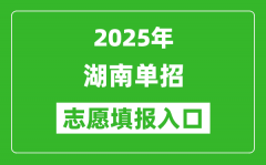 2025年湖南高職單招志愿填報(bào)入口網(wǎng)址(https://www.hneeb.cn/)