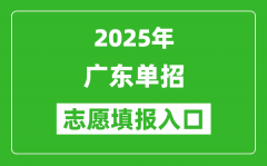 2025年廣東高職單招志愿填報(bào)入口網(wǎng)址(https://eea.gd.gov.cn/)