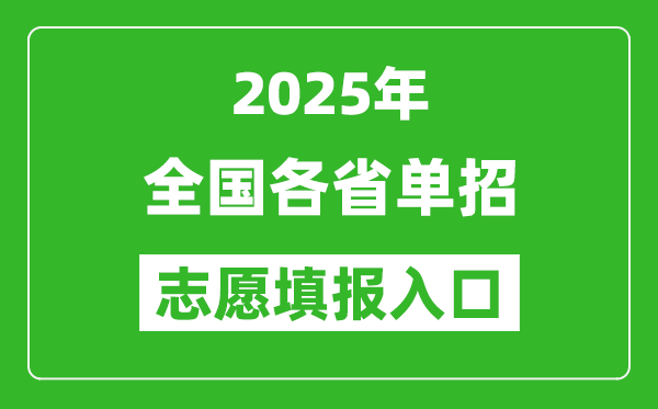 2025年全國各省高職單招志愿填報入口網(wǎng)址匯總表