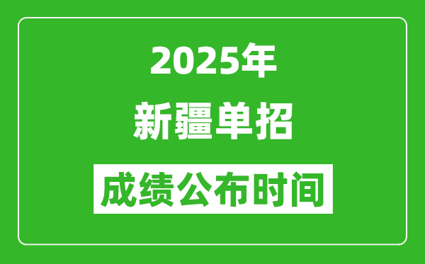 2025年新疆高職單招成績公布時間,什么時候出來？