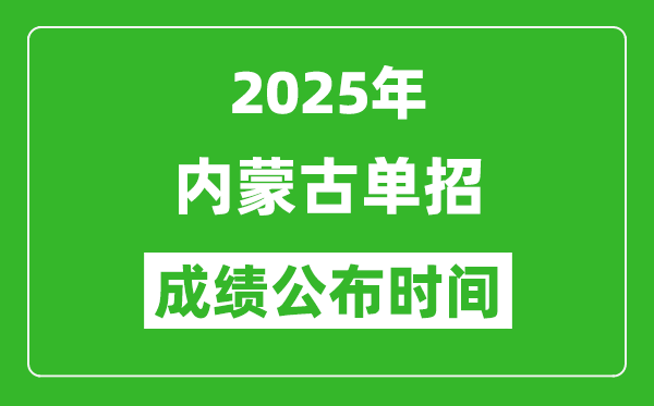 2025年內(nèi)蒙古高職單招成績公布時(shí)間,什么時(shí)候出來？