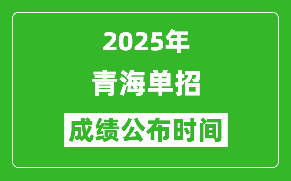 2025年青海高職單招成績(jī)公布時(shí)間,什么時(shí)候出來(lái)？