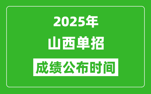 2025年山西高職單招成績公布時間,什么時候出來？