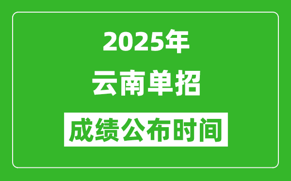 2025年云南高職單招成績(jī)公布時(shí)間,什么時(shí)候出來(lái)？