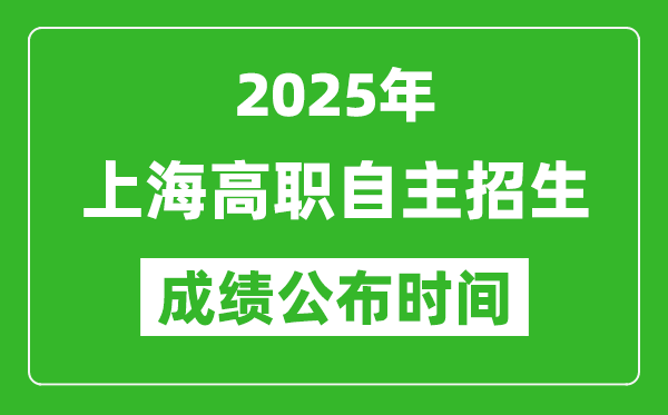 2025年北京高職自主招生成績公布時間,什么時候出來？