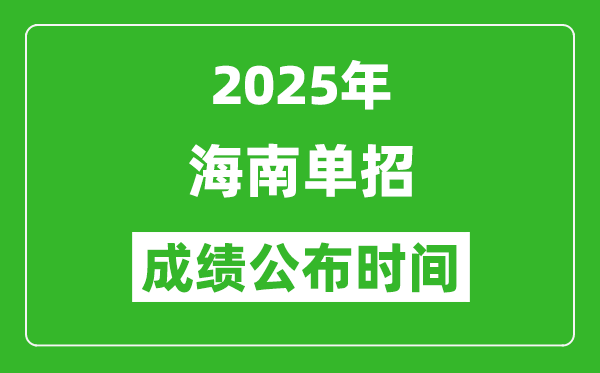 2025年海南高職分類(lèi)招生成績(jī)公布時(shí)間,什么時(shí)候出來(lái)？