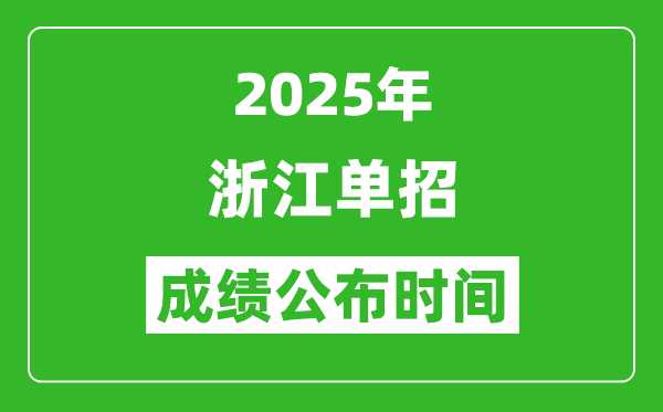 2025年浙江高職單招成績公布時(shí)間,什么時(shí)候出來？