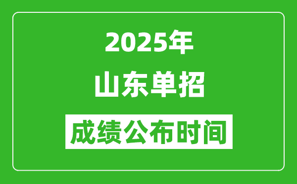 2025年山東高職單招成績公布時間,什么時候出來？