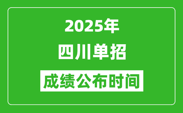 2025年四川高職單招成績公布時間,什么時候出來？