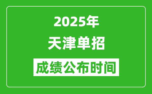 2025年天津高職分類考試成績公布時間,什么時候出來？