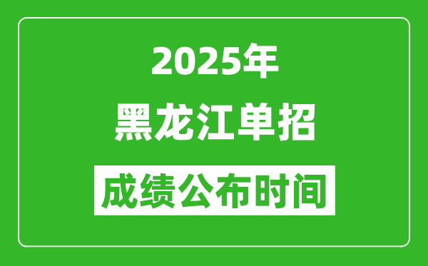 2025年黑龍江高職單招成績(jī)公布時(shí)間,什么時(shí)候出來？