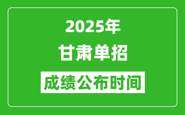 2025年甘肅高職單招成績(jī)公布時(shí)間,什么時(shí)候出來(lái)？