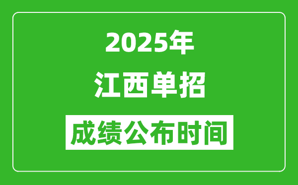 2025年江西高職單招成績(jī)公布時(shí)間,什么時(shí)候出來(lái)？