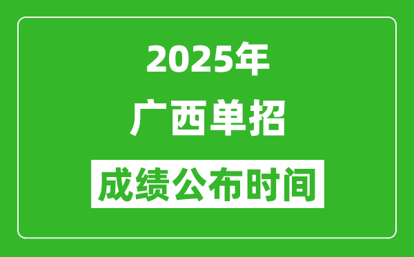 2025年廣西高職單招成績公布時(shí)間,什么時(shí)候出來？