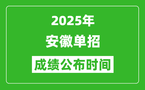 2025年安徽高職單招成績(jī)公布時(shí)間,什么時(shí)候出來(lái)？