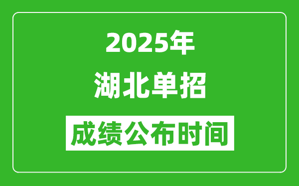 2025年湖北高職單招成績(jī)公布時(shí)間,什么時(shí)候出來(lái)？