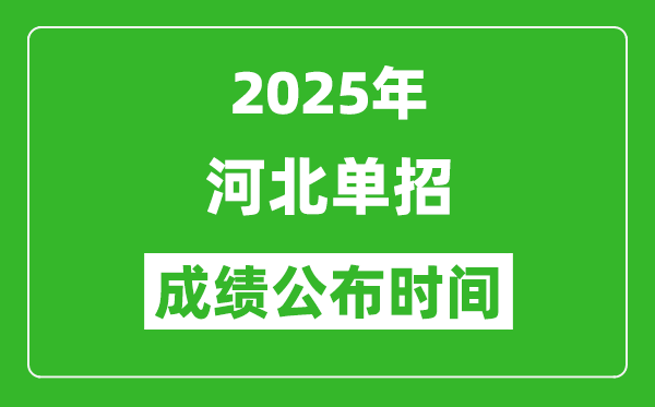 2025年河北高職單招成績(jī)公布時(shí)間,什么時(shí)候出來？