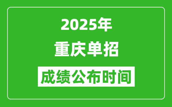 2025年重慶高職單招成績公布時間,什么時候出來？