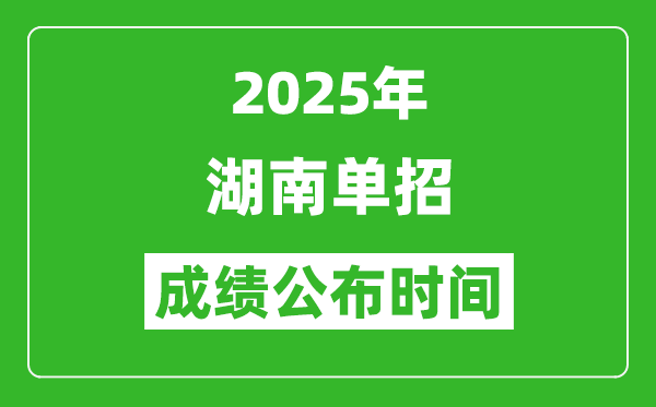 2025年湖南高職單招成績公布時間,什么時候出來？