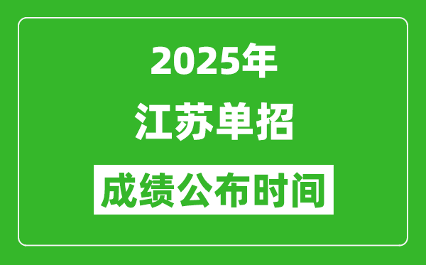 2025年江蘇高職單招成績(jī)公布時(shí)間,什么時(shí)候出來(lái)？