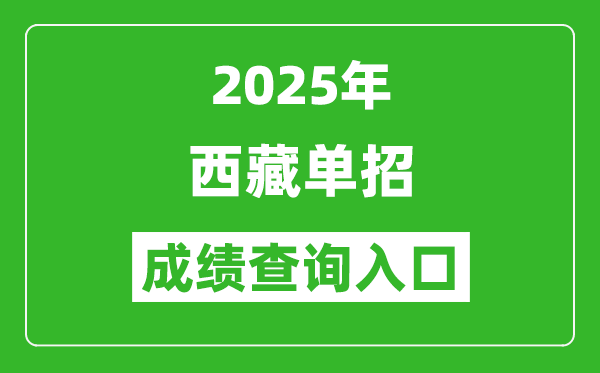 2025年西藏單招成績(jī)查詢?nèi)肟诰W(wǎng)址（http://zsks.edu.xizang.gov.cn/）